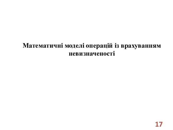 Математичні моделі операцій із врахуванням невизначеності