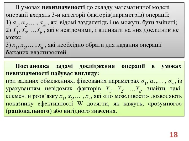 В умовах невизначеності до складу математичної моделі операції входять 3-и категорії