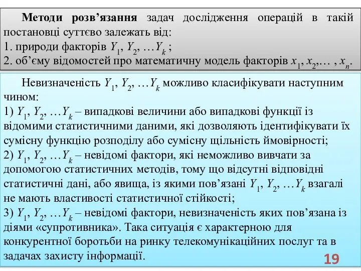 Методи розв’язання задач дослідження операцій в такій постановці суттєво залежать від: