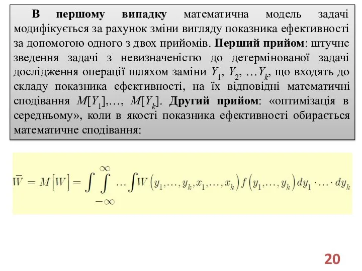 В першому випадку математична модель задачі модифікується за рахунок зміни вигляду