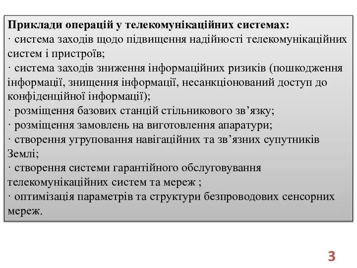 Приклади операцій у телекомунікаційних системах: · система заходів щодо підвищення надійності