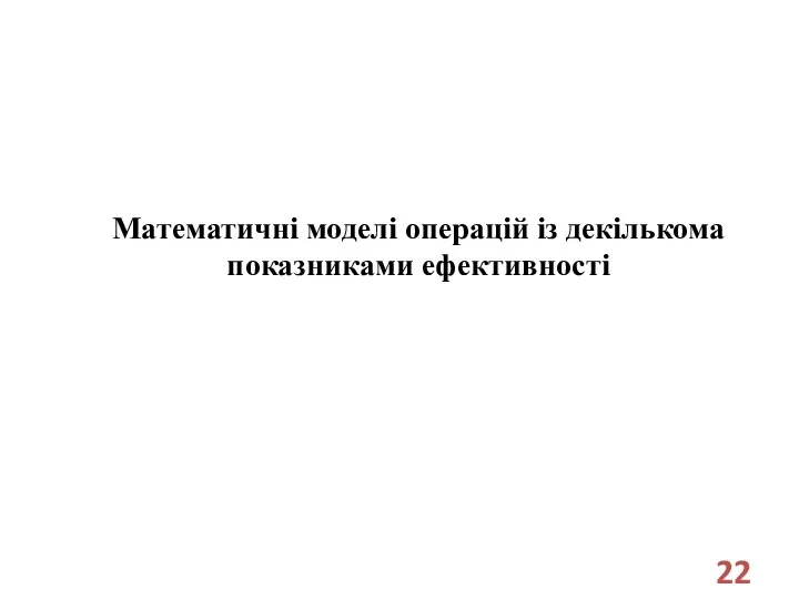 Математичні моделі операцій із декількома показниками ефективності