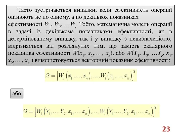 Часто зустрічаються випадки, коли ефективність операції оцінюють не по одному, а