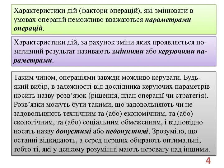 Характеристики дій (фактори операцій), які змінювати в умовах операцій неможливо вважаються