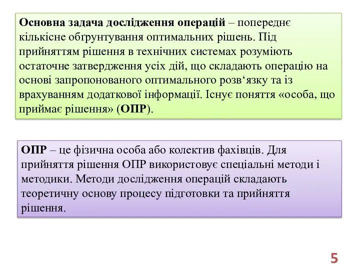 Основна задача дослідження операцій – попереднє кількісне обґрунтування оптимальних рішень. Під