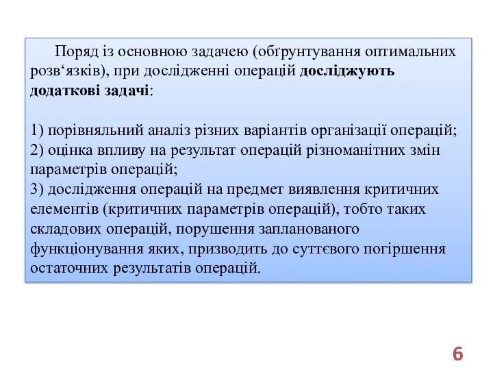 Поряд із основною задачею (обґрунтування оптимальних розв‘язків), при дослідженні операцій досліджують