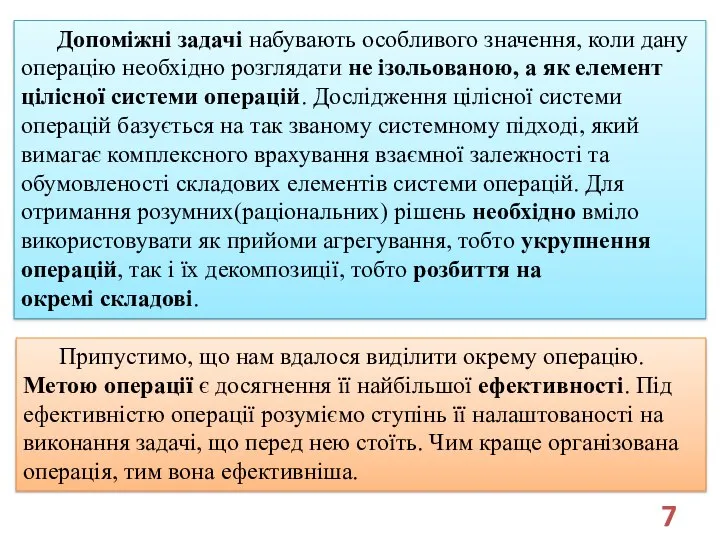 Допоміжні задачі набувають особливого значення, коли дану операцію необхідно розглядати не