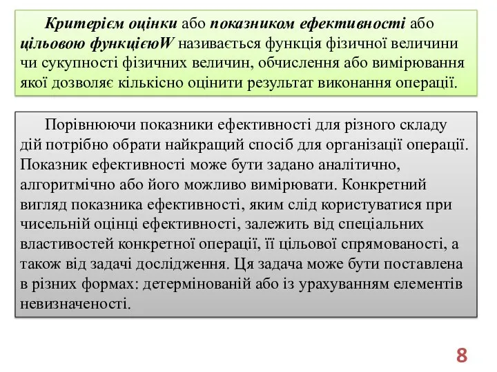 Критерієм оцінки або показником ефективності або цільовою функцієюW називається функція фізичної