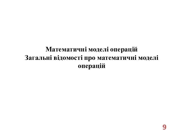 Математичні моделі операцій Загальні відомості про математичні моделі операцій