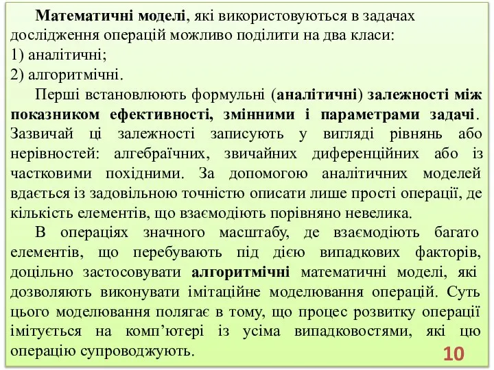 Математичні моделі, які використовуються в задачах дослідження операцій можливо поділити на