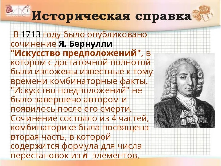 Издавать сочинение. Я Бернулли. 1713 Год. Гипотеза о искусстве.