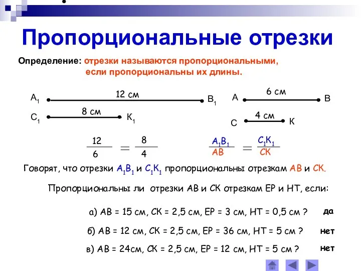 Пропорциональные отрезки Определение: отрезки называются пропорциональными, если пропорциональны их длины. Говорят,