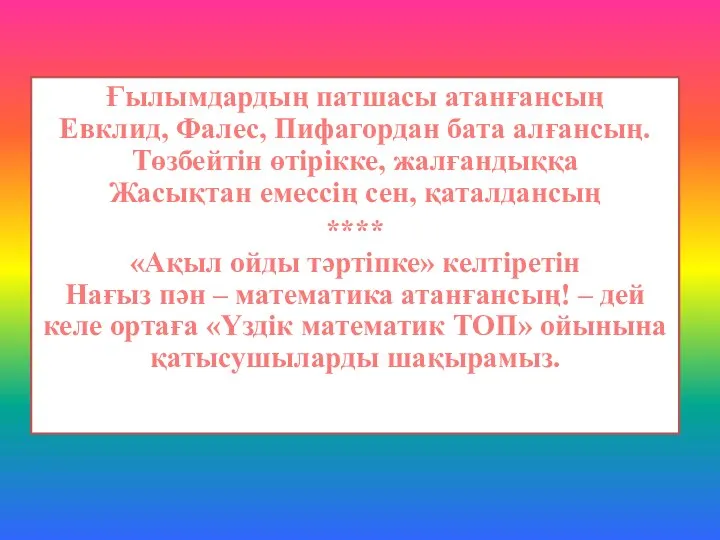 Ғылымдардың патшасы атанғансың Евклид, Фалес, Пифагордан бата алғансың. Төзбейтін өтірікке, жалғандыққа