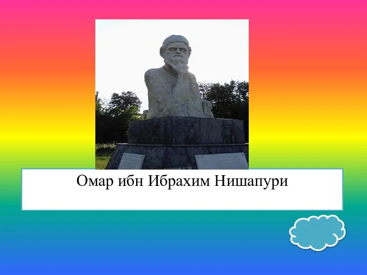 Омар ибн Ибрахим Нишапури