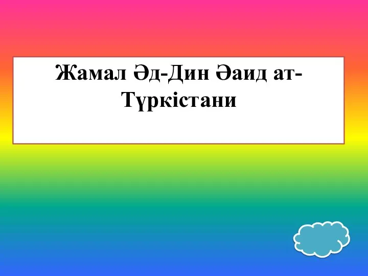 Жамал Әд-Дин Әаид ат-Түркістани