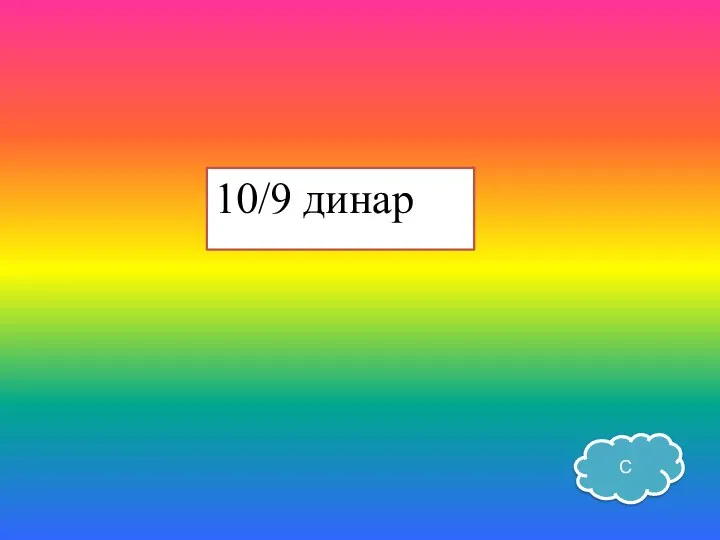 10/9 динар С