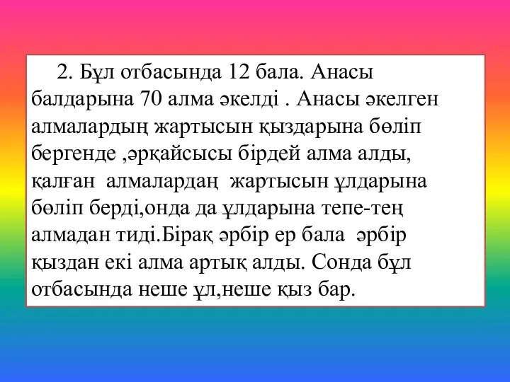 2. Бұл отбасында 12 бала. Анасы балдарына 70 алма әкелді .