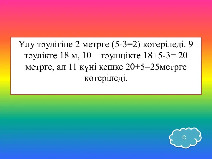 Ұлу тәулігіне 2 метрге (5-3=2) көтеріледі. 9 тәулікте 18 м, 10