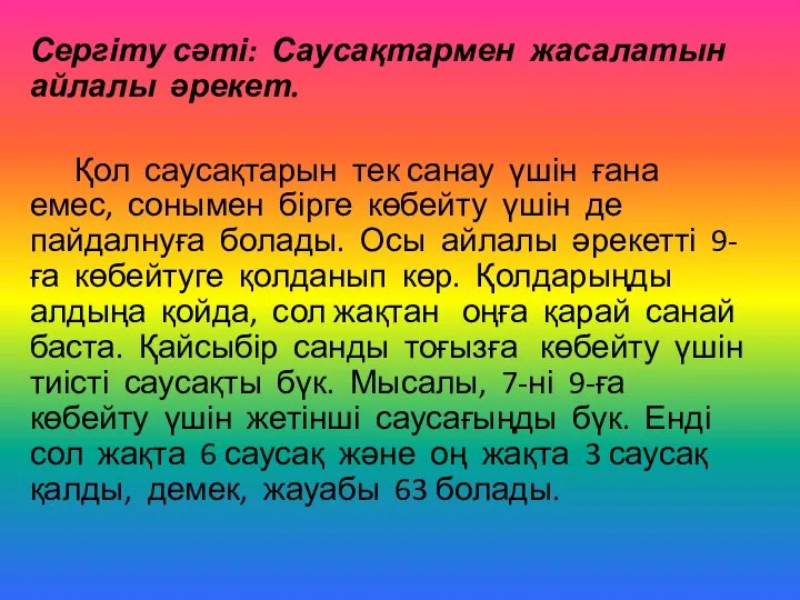 Сергіту сәті: Саусақтармен жасалатын айлалы әрекет. Қол саусақтарын тек санау үшін