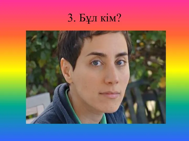 3. Бұл кім?