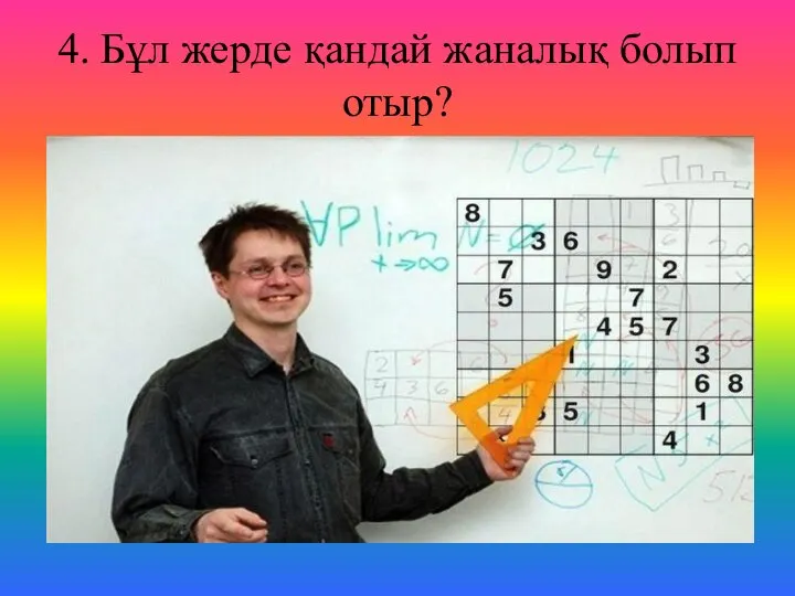 4. Бұл жерде қандай жаналық болып отыр?