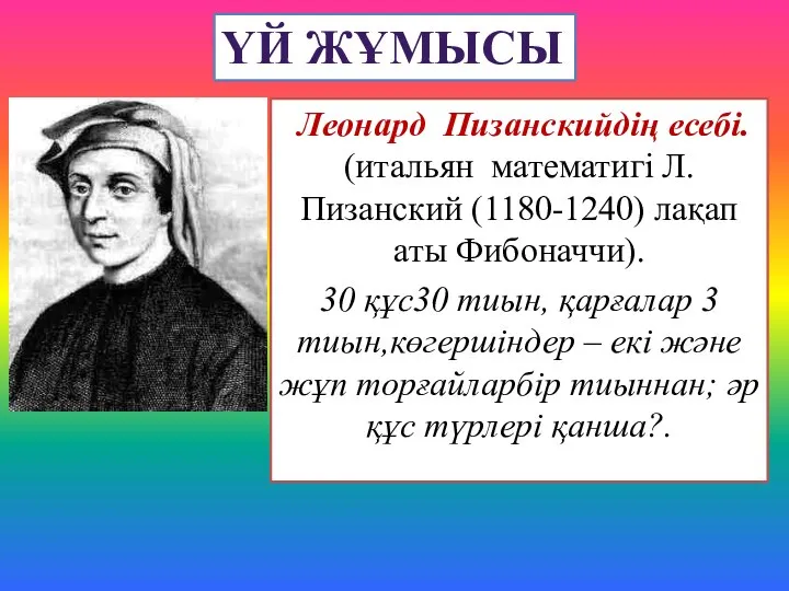 Леонард Пизанскийдің есебі. (итальян математигі Л. Пизанский (1180-1240) лақап аты Фибоначчи).