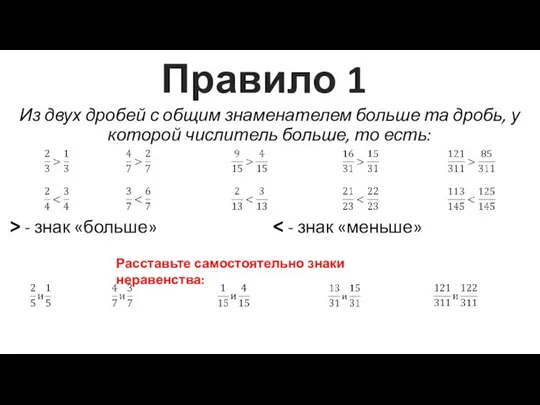 Правило 1 Из двух дробей с общим знаменателем больше та дробь,