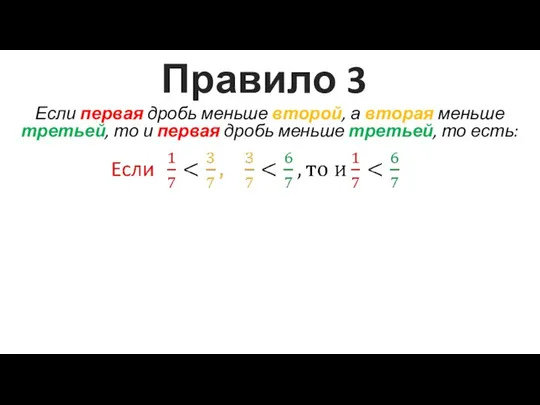 Правило 3 Если первая дробь меньше второй, а вторая меньше третьей,