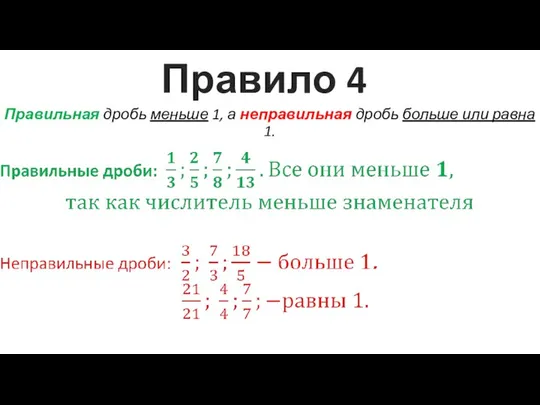 Правило 4 Правильная дробь меньше 1, а неправильная дробь больше или равна 1.