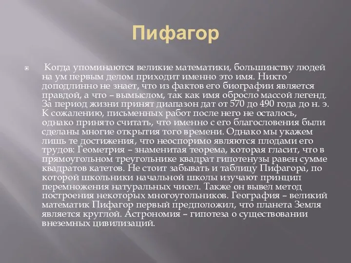 Пифагор Когда упоминаются великие математики, большинству людей на ум первым делом