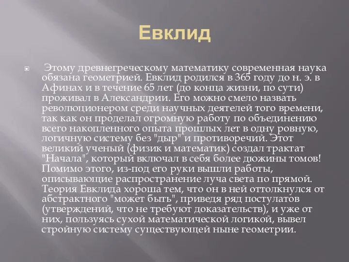 Евклид Этому древнегреческому математику современная наука обязана геометрией. Евклид родился в