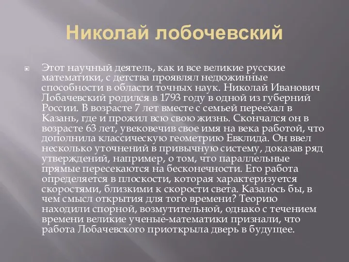 Николай лобочевский Этот научный деятель, как и все великие русские математики,