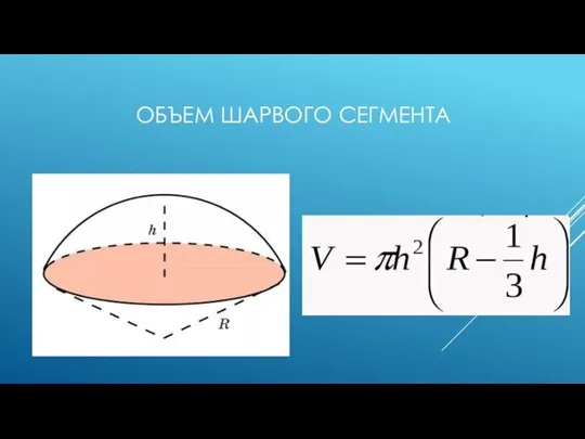 ОБЪЕМ ШАРВОГО СЕГМЕНТА