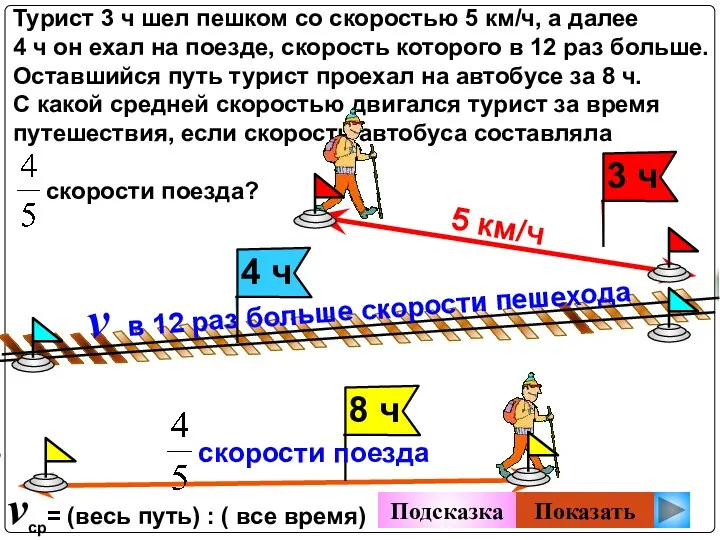 Турист 3 ч шел пешком со скоростью 5 км/ч, а далее