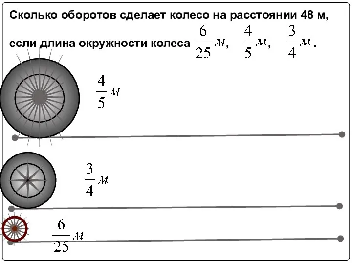 Сколько оборотов сделает колесо на расстоянии 48 м, если длина окружности колеса , , .
