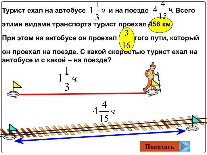 Турист ехал на автобусе и на поезде . Всего этими видами