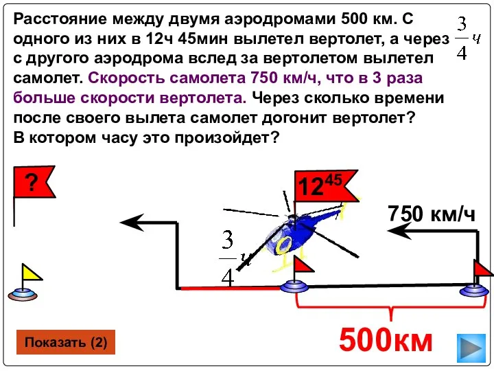 Показать (2)