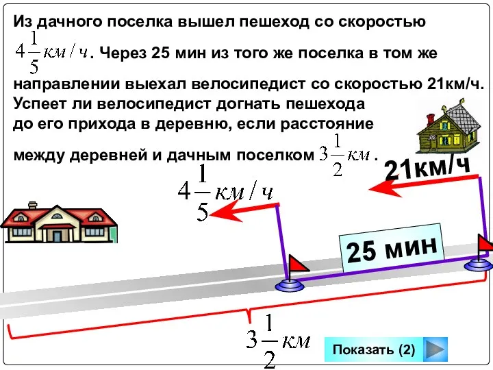 25 мин Из дачного поселка вышел пешеход со скоростью . Через