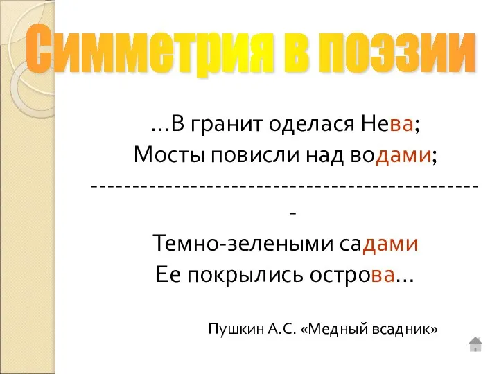 …В гранит оделася Нева; Мосты повисли над водами; ------------------------------------------------ Темно-зелеными садами