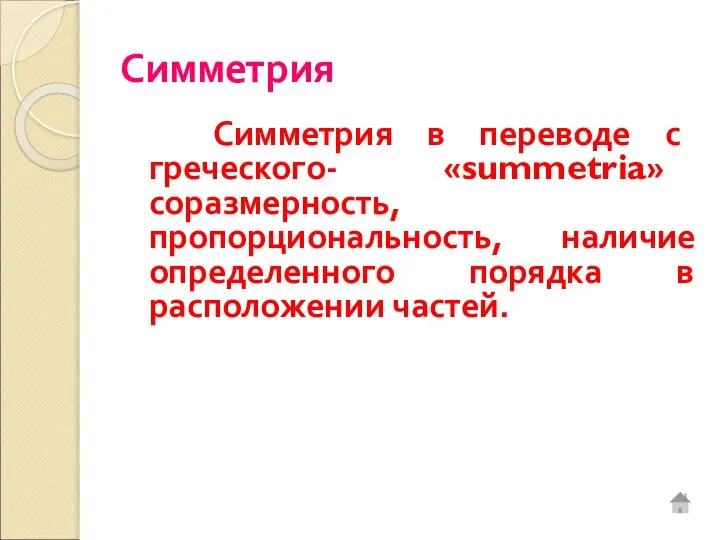 Симметрия Симметрия в переводе с греческого- «summetria» соразмерность, пропорциональность, наличие определенного порядка в расположении частей.