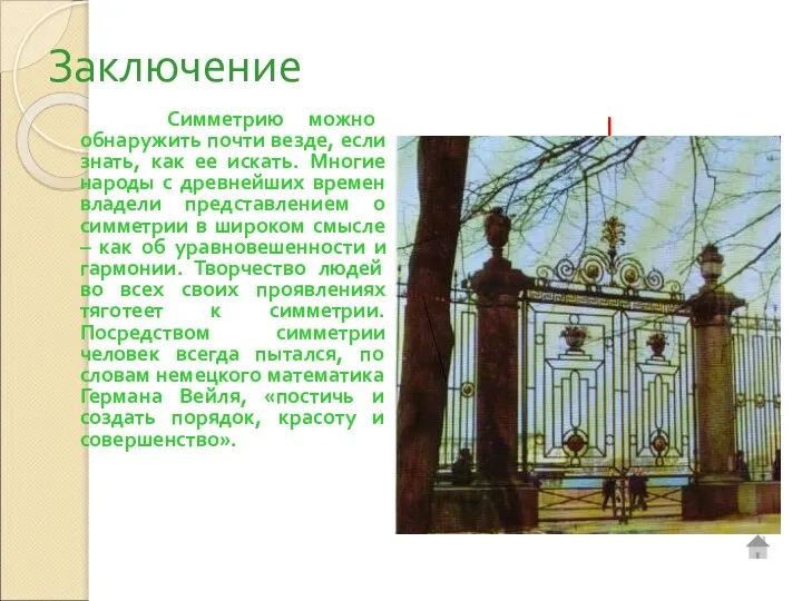 Заключение Симметрию можно обнаружить почти везде, если знать, как ее искать.