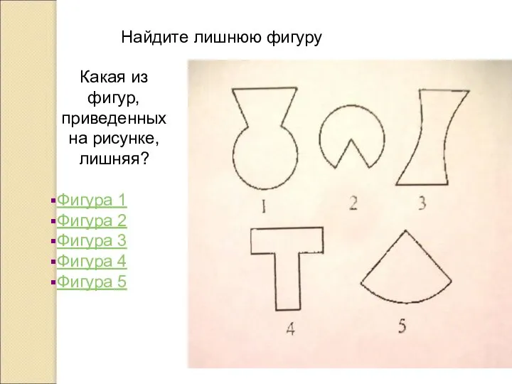 Найдите лишнюю фигуру Какая из фигур, приведенных на рисунке, лишняя? Фигура