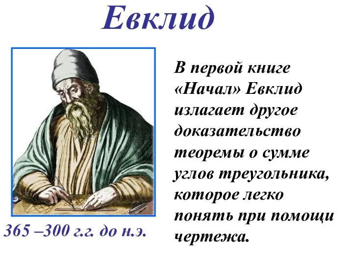 В первой книге «Начал» Евклид излагает другое доказательство теоремы о сумме