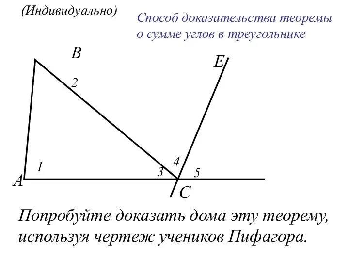 (Индивидуально) Способ доказательства теоремы о сумме углов в треугольнике Попробуйте доказать