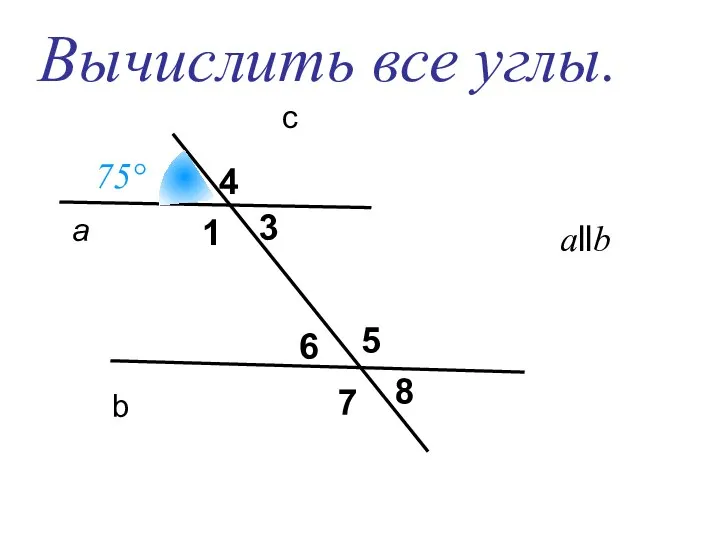 а b c 1 3 4 5 6 7 8 Вычислить все углы. allb 75°