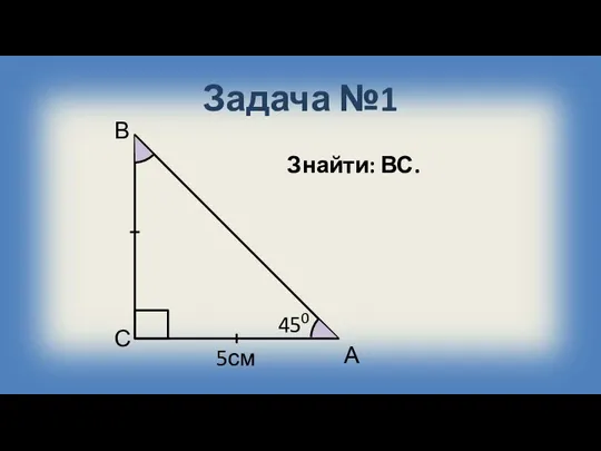 Задача №1 А В С 450 5см Знайти: ВС.