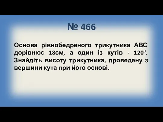 № 466 Основа рівнобедреного трикутника АВС дорівнює 18см, а один із