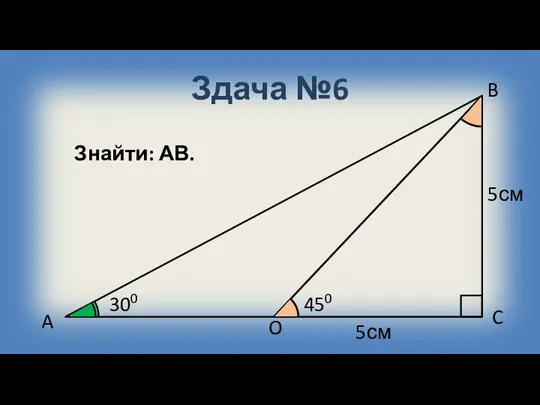 Здача №6 A B C O 300 450 5см Знайти: АВ. 5см