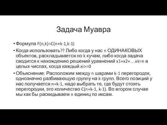 Задача Муавра Формула F(n,k)=C(n+k-1,k-1) Когда использовать?? Либо когда у нас n