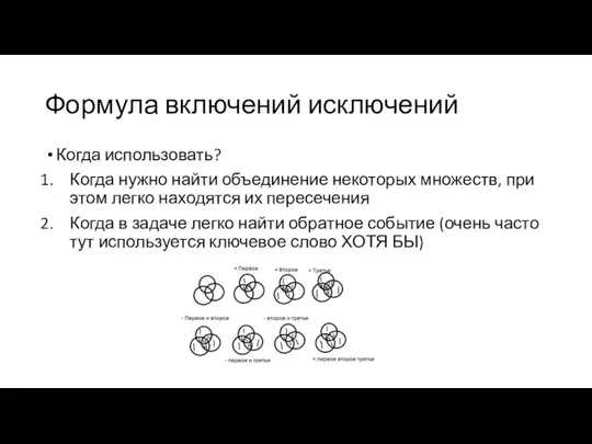 Формула включений исключений Когда использовать? Когда нужно найти объединение некоторых множеств,